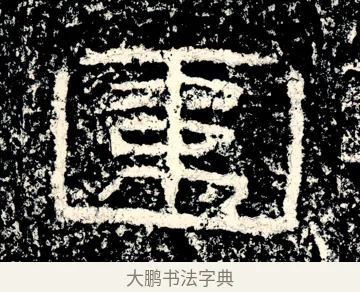 圍 · 佚名 · 隶书（书体参考） · 石门颂 · 第 12 页