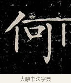 何 · 柳公权 · 楷书（书体参考） · 金刚般若波罗蜜经 · 第 37 页
