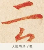 云 · 弘一法师 · 楷书（书体参考） · 金刚般若波罗蜜经节录 · 第 1 页