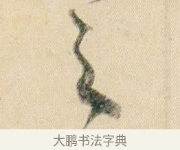 之 · 贺知章 · 草书（书体参考） · 草书孝经 · 第 9 页