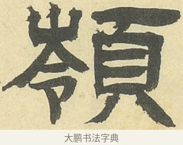 嶺 · 邓石如 · 隶书（书体参考） · 四体书册之隶书册 · 第 22 页