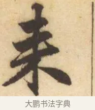 來 · 赵孟頫 · 楷书（书体参考） · 妙严寺记 · 第 11 页