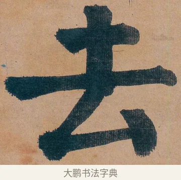 去 · 谭延闿 · 楷书（书体参考） · 谭延闿临麻姑仙坛记 · 第 18 页
