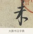 未 · 范仲淹 · 行书（书体参考） · 师鲁帖 · 第 1 页