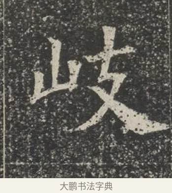 岐 · 佚名 · 楷书（书体参考） · 苏孝慈墓志 · 第 4 页