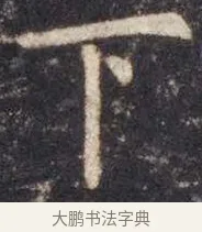 下 · 虞世南 · 楷书（书体参考） · 孔子庙堂碑 · 第 2 页