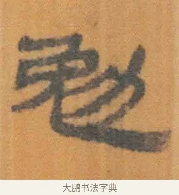 勉 · 佚名 · 简牍（书体参考） · 周驯 · 第 41 页