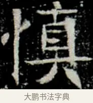慎 · 佚名 · 楷书（书体参考） · 巩宾墓志 · 第 8 页