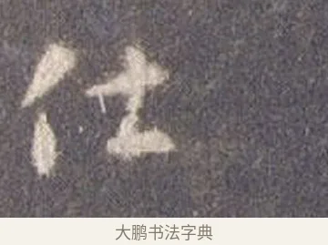 仕 · 智永 · 草书（书体参考） · 真草千字文册 · 第 9 页