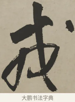 戎 · 王铎 · 行书（书体参考） · 赠张抱一行书诗卷 · 第 1 页
