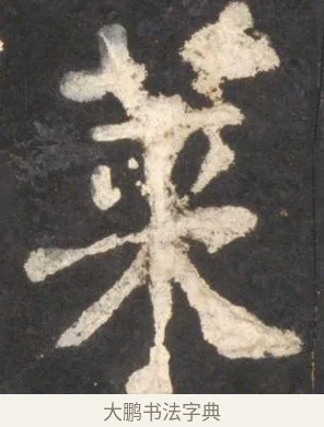 萊 · 颜真卿 · 楷书（书体参考） · 东方朔画赞 · 第 48 页
