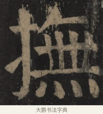 撫 · 颜真卿 · 楷书（书体参考） · 麻姑仙坛记（宋拓本二） · 第 19 页
