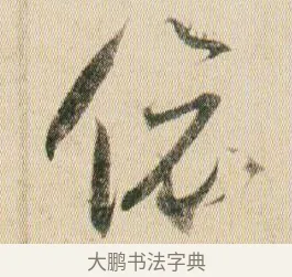 偯 · 贺知章 · 草书（书体参考） · 草书孝经 · 第 19 页