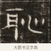 恥 · 佚名 · 魏碑（书体参考） · 东魏萧正表墓志铭（魏故侍中司空公吴郡王墓铭） · 第 1 页
