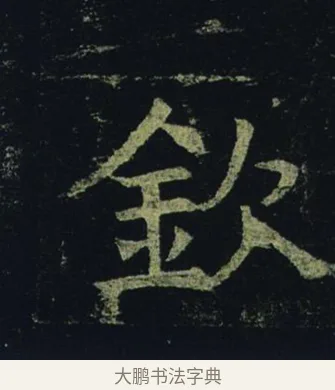 欽 · 褚遂良 · 楷书（书体参考） · 孟法师碑 · 第 12 页