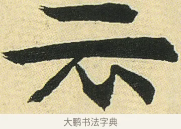 云 · 邓石如 · 楷书（书体参考） · 四体书册之真书册 · 第 11 页