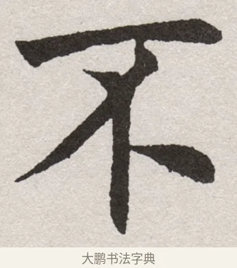 不 · 沈尹默 · 楷书（书体参考） · 孙蕉轩九十大寿册页 · 第 25 页