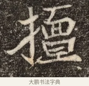 擅 · 佚名 · 魏碑（书体参考） · 北魏元继次妃石婉墓志铭（魏尚书江阳王次妃石夫人墓志铭） · 第 1 页