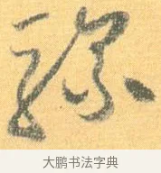 騾 · 怀素 · 草书（书体参考） · 小草千字文 · 第 19 页