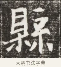 縣 · 佚名 · 魏碑（书体参考） · 北魏元钻远墓志铭 · 第 1 页