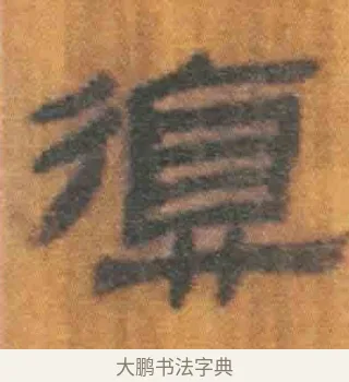 复 · 佚名 · 简牍（书体参考） · 周驯 · 第 66 页
