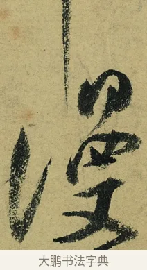漫 · 陆游 · 行书（书体参考） · 自作诗卷 · 第 4 页