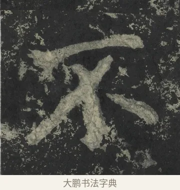 不 · 郑道昭 · 楷书（书体参考） · 郑文公下碑 · 第 28 页