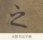 之 · 陆柬之 · 行书（书体参考） · 文赋 · 第 8 页