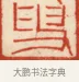 叟 · 黄士陵 · 篆刻（书体参考） · 黄牧甫印存 · 第 61 页