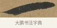一 · 孙过庭 · 草书（书体参考） · 书谱 · 第 13 页