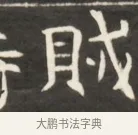 賊 · 佚名 · 魏碑（书体参考） · 东魏萧正表墓志铭（魏故侍中司空公吴郡王墓铭） · 第 1 页