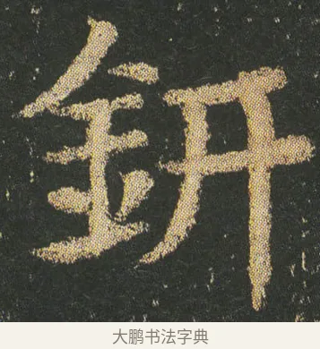 鈃 · 皇象 · 楷书（书体参考） · 急就章 · 第 13 页