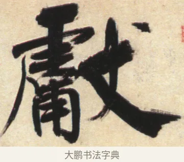 戲 · 张即之 · 楷书（书体参考） · 杜甫诗卷 · 第 29 页