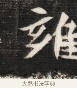 雍 · 佚名 · 魏碑（书体参考） · 北魏寇演墓志铭 · 第 1 页