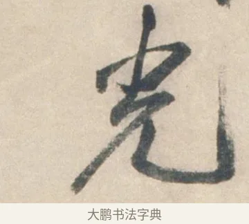光 · 祝允明 · 行书（书体参考） · 行书七律寿砺庵诗轴 · 第 1 页