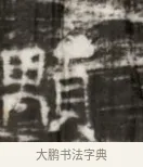 顓 · 佚名 · 魏碑（书体参考） · 北齐徐之才墓志铭（齐故司徒公西阳王徐君志铭） · 第 1 页
