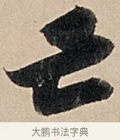 亡 · 苏轼 · 行书（书体参考） · 洞庭春色赋中山松醪赋 · 第 7 页