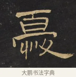 憂 · 王铎 · 隶书（书体参考） · 拟山园帖·卷四·隶书河阳渡诗 · 第 3 页