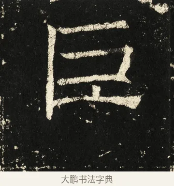 巨 · 褚遂良 · 楷书（书体参考） · 伊阙佛龛碑 · 第 46 页