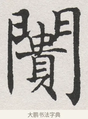 闠 · 沈尹默 · 楷书（书体参考） · 孙蕉轩九十大寿册页 · 第 27 页