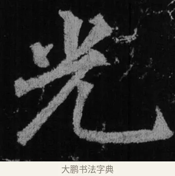 光 · 徐浩 · 楷书（书体参考） · 不空和尚碑 · 第 3 页