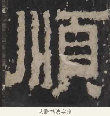 顺 · 佚名 · 隶书（书体参考） · 孔羡碑 · 第 2 页