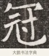 冠 · 佚名 · 魏碑（书体参考） · 北魏元悌墓志铭 · 第 1 页