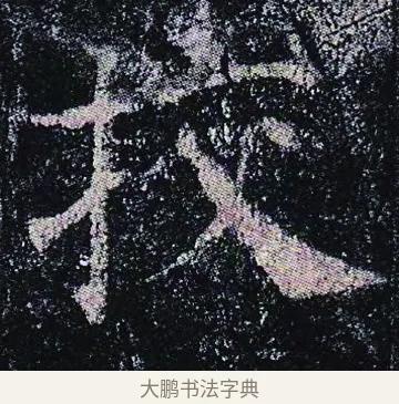 校 · 颜真卿 · 楷书（书体参考） · 颜真卿 多宝塔碑 二玄社版 · 第 43 页