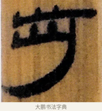 步 · 佚名 · 简牍（书体参考） · 仓颉篇 · 第 3 页