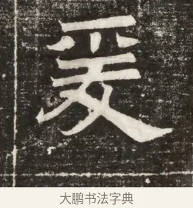 爰 · 佚名 · 楷书（书体参考） · 齐故乐陵王墓志铭（北齐高百年墓志铭） · 第 1 页