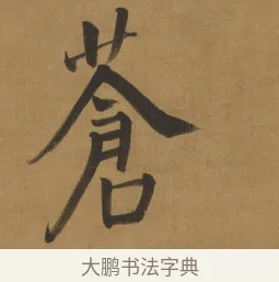 蒼 · 周亮工 · 行书（书体参考） · 行书七律诗轴（烽燧迷人） · 第 1 页
