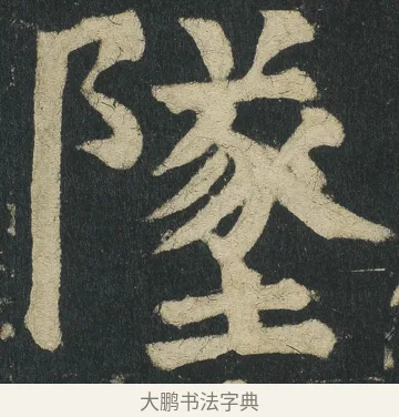 墜 · 颜真卿 · 楷书（书体参考） · 颜家庙碑 · 第 71 页