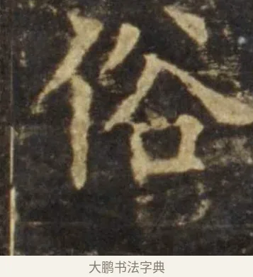 俗 · 欧阳询 · 楷书（书体参考） · 虞恭公碑 · 第 7 页
