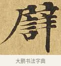 譬 · 佚名 · 楷书（书体参考） · 大涅槃经 · 第 4 页